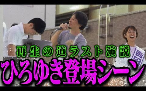 【緊急速報】再生の道ラスト演説に登場するひろゆき【最新 切り抜き ライブ配信 生配信 石丸伸二 】