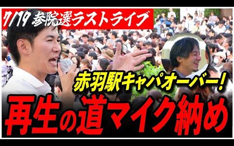 【再生の道 参院選マイク納め】石丸伸二 ゲストひろゆき 赤羽駅 街頭演説/吉田綾/金井享太/大谷佳弘/水野純也/宮田崇生/横山春紀/宜保晴毅/小林学【ライブ配信】