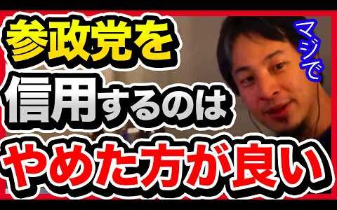 最近話題のあの政党の裏の顔を知っていますか？騙されないように知識を身につけてください。【切り抜き/ひろゆき/自民党/石破政権/政治経済/神谷宗幣/参政党】