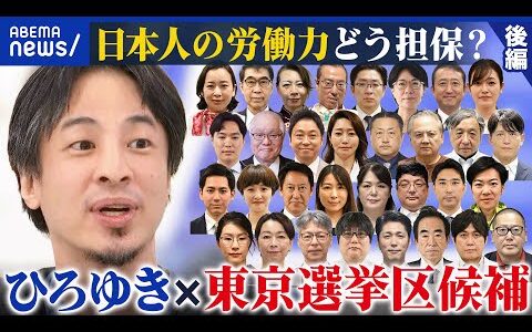 【後編】“激戦”東京選挙区 討論会！ひろゆき×候補者 自国ファーストの是非を考える【参院選2025】｜アベプラ