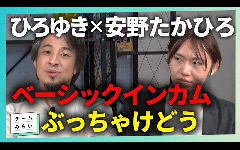 ベーシックインカム、賛成？反対？AI時代の雇用とは【#ひろゆき × #安野たかひろ｜#切り抜き】