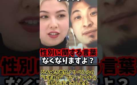 「面倒くさいこと増やすのは良くないと思います」ひろゆき激怒！リベラルの“言葉狩り”でファミマから消えたお母さん食堂【2021年1月2日】#shorts#ひろゆき#ファミマ#性別#リベラル