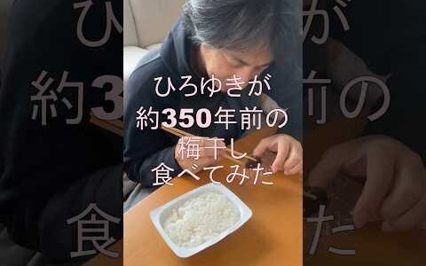 ひろゆき、350年前の梅干しを食べる_