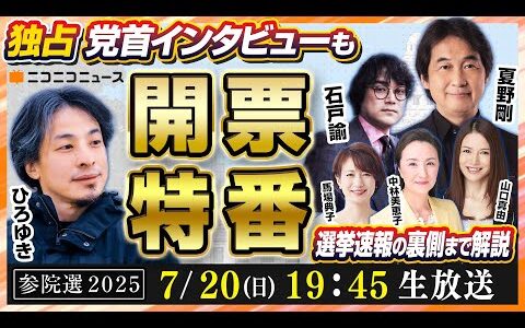 【参院選2025】ひろゆき参戦! 開票特番LIVE 党首インタビュー・選挙速報の裏側まで解説　出演：夏野剛 石戸諭 中林美恵子 馬場典子 山口真由