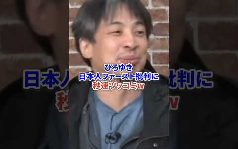 ひろゆき日本人ファースト批判を秒速で突っ込むw #時事 #ひろゆき #論破 #ネットの反応