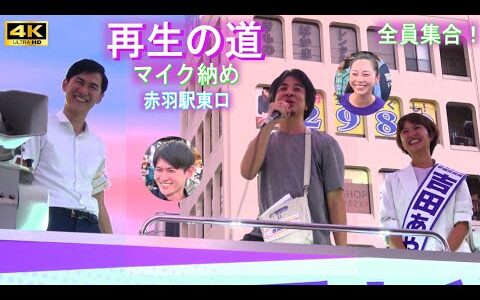 4K【再生の道 マイク納め】ひろゆき登場 in 赤羽駅東口 街頭演説 全員集合