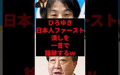 ひろゆき、日本人ファースト潰しを一言で論破するw