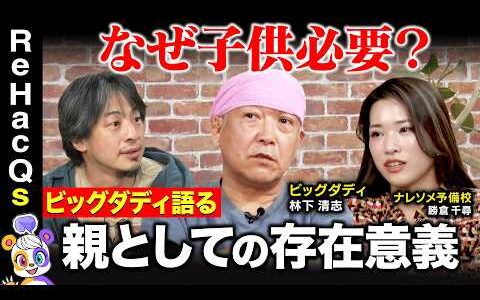 【ひろゆきvsビッグダディ】衝撃！究極の子育て論を展開！止まらぬ少子化に抗う術とは...【林下清志vsナレソメ勝倉】