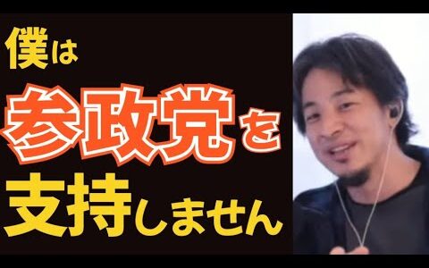 【ひろゆき】僕は参政党を支持しない理由は●●だからです。【切り抜き】