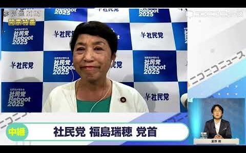 【参院選2025】社民党 福島みずほ党首にニコニコが独占インタビュー ひろゆき氏「社民党は日本には必要だと思う、議席何個という訳ではないが」、ラサール石井氏「人間に日本人ファーストもセカンドもない」