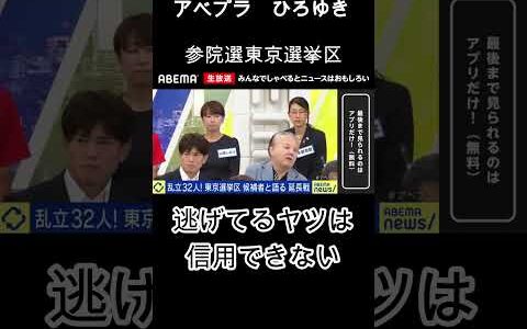 アベプラ　ひろゆき　逃げてる奴は信用できない　切り抜き　＃アベプラ #ひろゆき#参院選