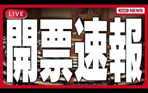 【ライブ】参院選2025 開票速報 リアルタイム更新【チャットあり】選挙区・比例をどこよりも詳しく あの注目候補者はどうなった？ (2025年7月20～21日) ANN/テレ朝