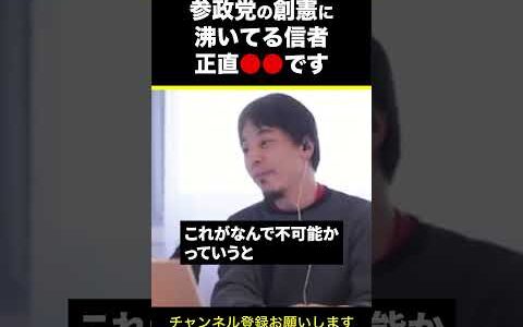 【ひろゆき】参政党の創憲に沸いてる信者 正直●●です #shorts