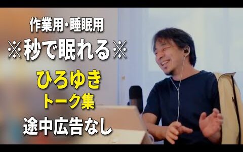 【睡眠用強化版ver.3.1】※不眠症でも寝れると話題※ ぐっすり眠れるひろゆきのトーク集 Vol.759【作業用にも 途中広告なし 集中・快眠音質・音量音質再調整】※10分後に画面が暗くなります