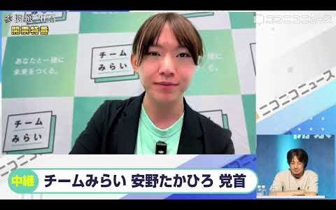 【参院選2025】チームみらい 安野たかひろ党首にニコニコが独占インタビュー「永田町にソフトウェアエンジニアチームを作り、政治とカネを1円単位で公開」「国会議員は社会の大きなバグを解決できる立場」