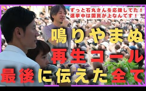 【7.19速報】ひろゆき参戦！鳴りやまぬ再生コール！すさまじい人！【石丸伸二/切り抜き/参院選2025】