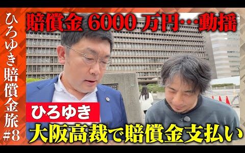 【ひろゆき賠償金支払う旅⑧】衝撃！ひろゆきが高裁前で大金即振り込み【ReHacQ高橋弘樹】