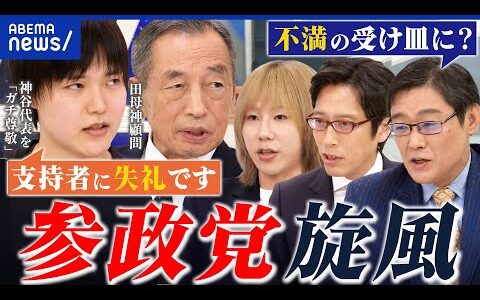 【参政党】神谷宗幣氏を直撃！なぜ躍進？無党派の支持獲得？党の“顧問”田母神俊雄&石井雄己と考える