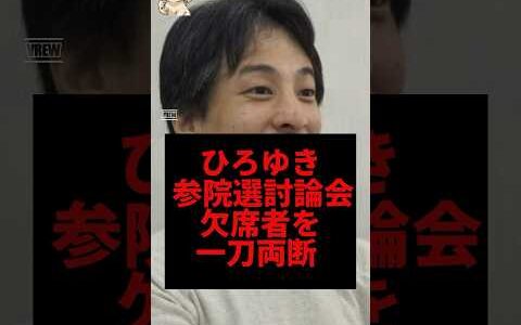 ひろゆき、参院選討論会で欠席者を一刀両断#ひろゆき #参院選2025 #shorts