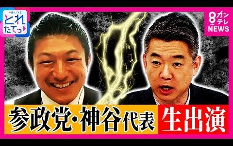 【参院選】大躍進の参政党・神谷代表と橋下氏が対決