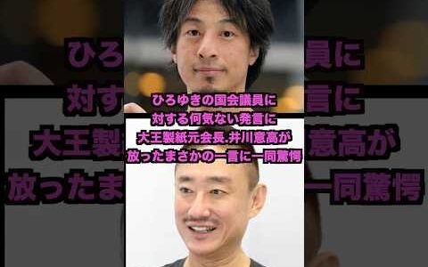 ㊗️10万再生突破!ひろゆきの国会議員に対する何気ない発言に大王製紙元会長の井川意高が放ったまさかの一言に一同驚愕