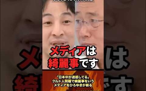 「日本中が迷惑してる」クルド人問題で綺麗事を言うNPO理事をひろゆきが斬る #政治 #ひろゆき #クルド人 ##不法滞在