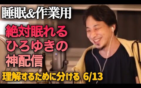途中広告なし‼️絶対眠れるひろゆき雑談😪【作業用 睡眠用 切り抜き 雑談 お金 勉強 雑学 論破 起業 副業 投資 NISA AI フリーランス モチベ お笑い 名言 トーク 寝落ち ラジオ 経営者