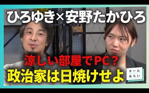 走れ安野！手弁当の新党チームみらい、体張ります【#ひろゆき × #安野たかひろ｜#切り抜き 】