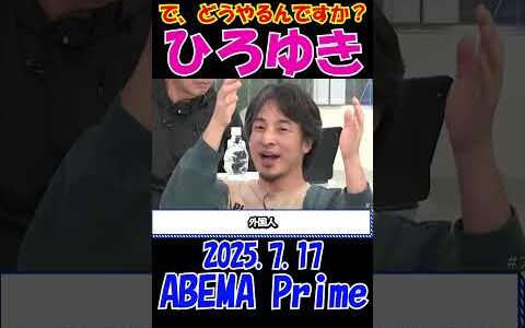 【ひろゆきブチギレ】2025.7.17 ABEMA Prime　お前ら現実ナメすぎｗ 理想語るだけで現実が動くと思ってるの？ひろゆきブチギレ#ひろゆき #アベプラ #論破 #shorts