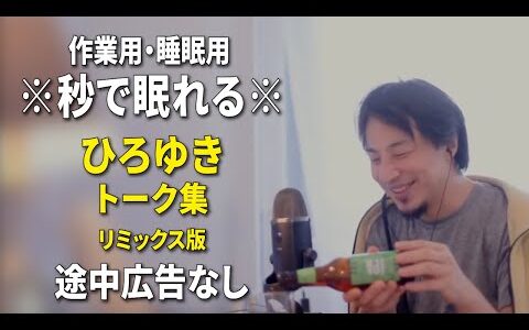【睡眠用強化版ver.3.1】※不眠症でも寝れると話題※ ぐっすり眠れるひろゆきのトーク集 Vol.760【作業用にもオススメ 途中広告なし 集中・快眠音質・音量音質再調整・リミックス版】
