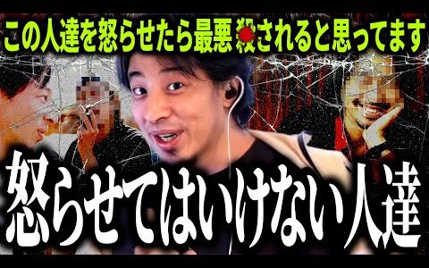 【ひろゆき質疑応答】皆さんも気を付けて下さい…この人達を怒らせたら最悪○されると思っています【話題別切り抜き】
