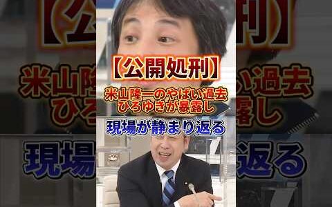 この人を国会議員として認めない#ひろゆき #米山隆一