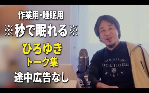【睡眠用強化版ver.3.1】秒で眠れるひろゆきのトーク集 Vol.763【作業用にもオススメ 途中広告なし 集中・快眠音質・音量再調整】※10分後に画面が暗くなります