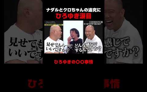 クロちゃんとナダルのしつこさにひろゆき涙目!? #ABEMA #クロちゃん #ナダル｜#クロナダル ABEMAで配信中！