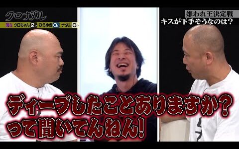 嫌われ王決定戦にひろゆき登場！ナダルとクロちゃんの勢いに流石のひろゆきもタジタジ！？｜【クロナダル】ABEMAで配信中！