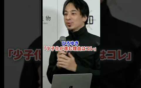 ひろゆきが少子化の進む理由をハッキリ言ってしまう #時事 #ひろゆき #少子化 #政治ニュース #論破