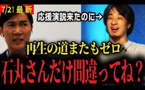 【ひろゆきvs石丸】「石丸さんだけやり方間違ってね？」ド直球質問に石丸伸二は…【参院選 再生の道 ゼロ議席 】