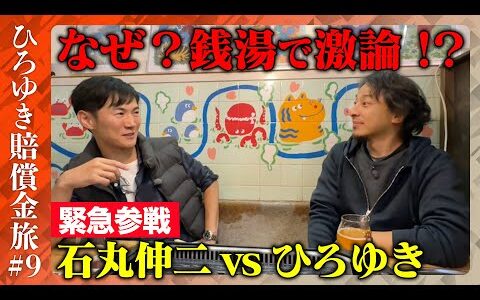 【ひろゆきvs石丸伸二】銭湯で深夜に大激論!?高松高裁にひろゆき興奮【賠償金支払い旅⑨】