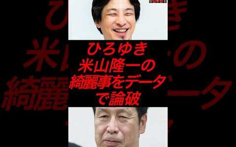ひろゆき、米山隆一をデータで論破w #政治 #税金 #自民党 #立憲民主党 #ひろゆき #米山隆一