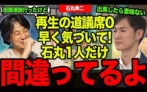 【石丸伸二】ひろゆきみんなの本音をぶつける「石丸さんだけやり方間違ってない？なんで出馬しないの？」都議選・参院選で議席０の再生の道の今後は…【再生の道/ひろゆき/参院選】
