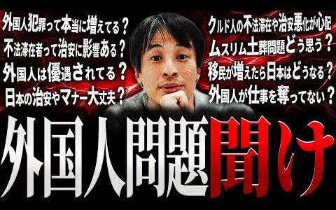 【ひろゆき】外国人問題 聞け【切り抜き 2ちゃんねる 論破 きりぬき hiroyuki 政治 経済 移民問題 労働者 インバウンド 在留外国人 クルド人問題 自民党 公明党 参政党 作業用 まとめ】