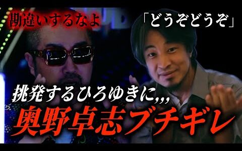 「回答まだ？w」ひろゆきの挑発にガチでブチギレる奥野卓志がヤバすぎた,,,【NoBorder/ノーボーダー切り抜き】