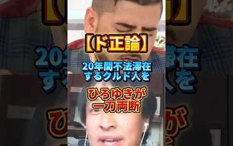 【不法滞在者】ひろゆきがクルド人を完全論破する#ひろゆき #クルド人 #不法滞在