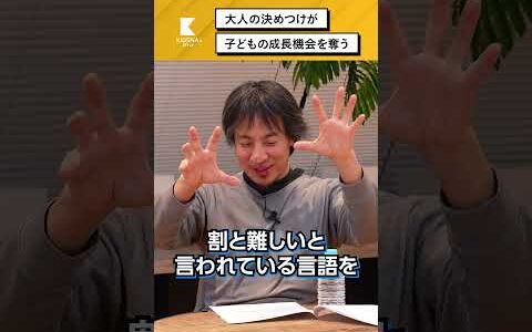 大人の決めつけが子どもの成長機会を奪う【ひろゆき×てぃ先生】#shorts #子育て