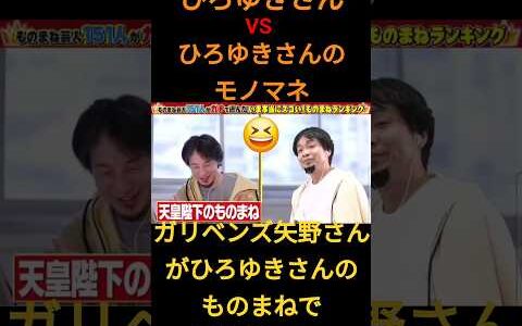 ひろゆきさんのモノマネ😆#切り抜き#切り抜き動画#きりぬき#きりぬき動画#切り取り#ショート#ショート動画#動画#配信#お笑い#芸人#ものまね#ひろゆき#ひろゆき切り抜き#ひろゆき切り抜き動画