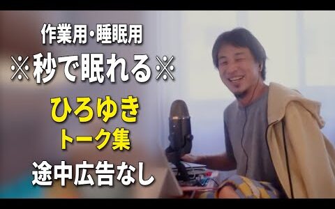 【睡眠用強化版ver.3.1】秒で眠れるひろゆきのトーク集 Vol.766【作業用にもオススメ 途中広告なし 集中・快眠音質・音量再調整】※10分後に画面が暗くなります