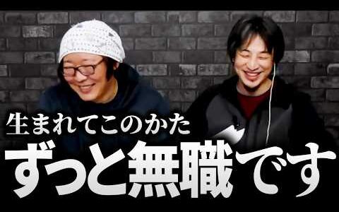 ひろゆき＆ひげおやじ「このタイプの人は絶対に就職できない」才能アリ!?人間の行動原理を考察する若き無職の文豪…天下一無職会の生まれてこの方無職の猛者たちの話【撮り鉄 ひろゆキッズ 仲良し 論破 文豪】