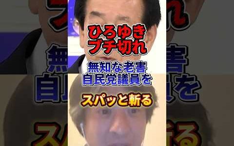 この自民党議員は引退した方が世のため#政治 #ひろゆき #自民党