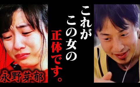 この話を聞いてゾッとしました..田中圭との不倫を否定する永野芽郁ですが恐らく【ひろゆき 切り抜き 論破 ひろゆき切り抜き ひろゆきの控え室 文春 ライン 全文】