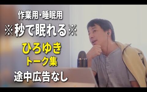 【睡眠用強化版ver.3.1】※不眠症でも寝れると話題※ ぐっすり眠れるひろゆきのトーク集 Vol.762【作業用にも 途中広告なし 集中・快眠音質・音量音質再調整】※10分後に画面が暗くなります